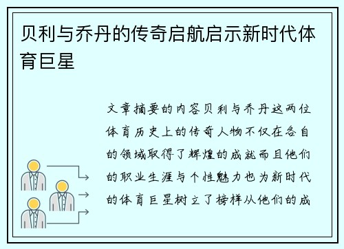 贝利与乔丹的传奇启航启示新时代体育巨星