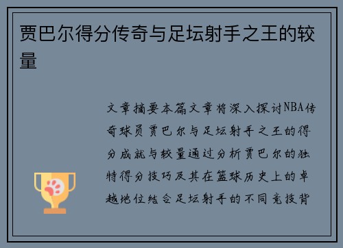 贾巴尔得分传奇与足坛射手之王的较量