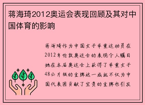 蒋海琦2012奥运会表现回顾及其对中国体育的影响