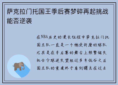 萨克拉门托国王季后赛梦碎再起挑战能否逆袭