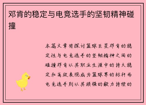 邓肯的稳定与电竞选手的坚韧精神碰撞