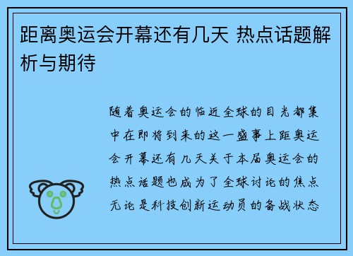 距离奥运会开幕还有几天 热点话题解析与期待