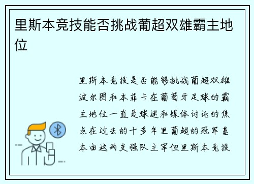 里斯本竞技能否挑战葡超双雄霸主地位