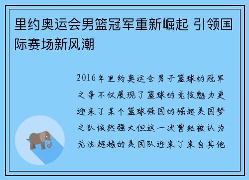 里约奥运会男篮冠军重新崛起 引领国际赛场新风潮