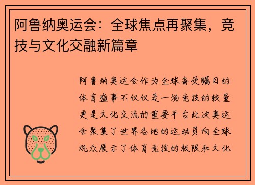 阿鲁纳奥运会：全球焦点再聚集，竞技与文化交融新篇章