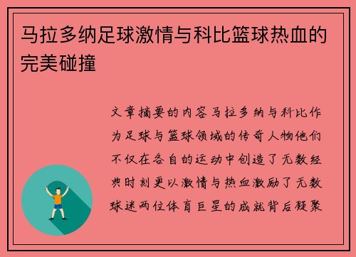 马拉多纳足球激情与科比篮球热血的完美碰撞