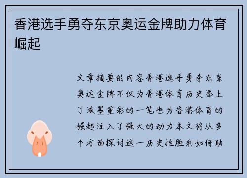 香港选手勇夺东京奥运金牌助力体育崛起